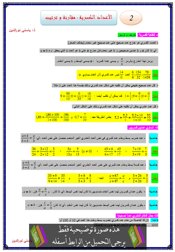 درس الأعداد الكسرية مقارنة وترتيب الأولى إعدادي البستان